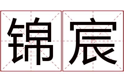 宸名字意思|宸的解释